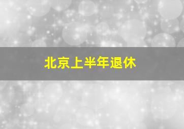 北京上半年退休