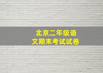 北京二年级语文期末考试试卷