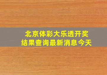 北京体彩大乐透开奖结果查询最新消息今天