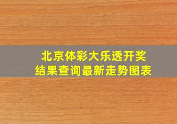 北京体彩大乐透开奖结果查询最新走势图表