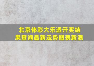 北京体彩大乐透开奖结果查询最新走势图表新浪