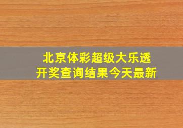 北京体彩超级大乐透开奖查询结果今天最新