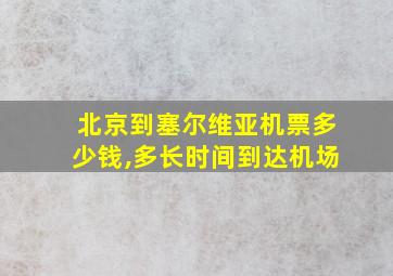 北京到塞尔维亚机票多少钱,多长时间到达机场