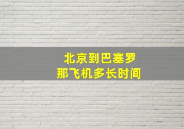 北京到巴塞罗那飞机多长时间