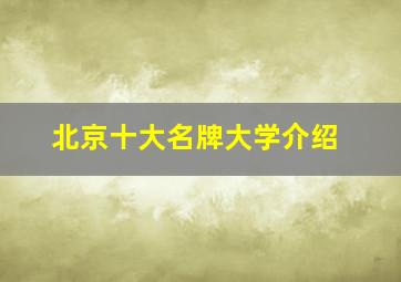 北京十大名牌大学介绍