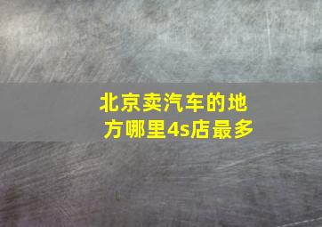 北京卖汽车的地方哪里4s店最多