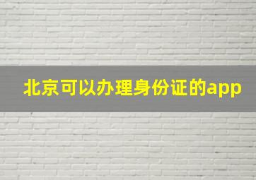 北京可以办理身份证的app