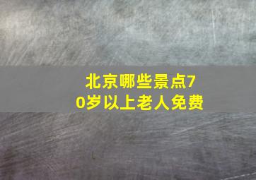 北京哪些景点70岁以上老人免费