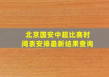 北京国安中超比赛时间表安排最新结果查询