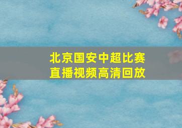 北京国安中超比赛直播视频高清回放