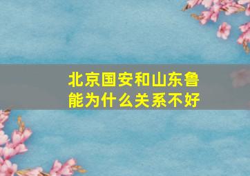 北京国安和山东鲁能为什么关系不好