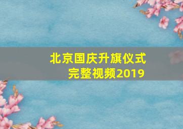 北京国庆升旗仪式完整视频2019