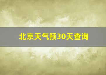 北京天气预30天查询