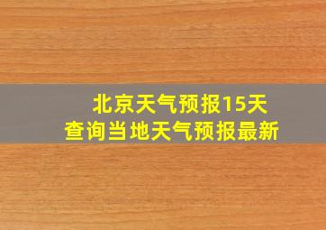 北京天气预报15天查询当地天气预报最新