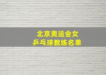 北京奥运会女乒乓球教练名单