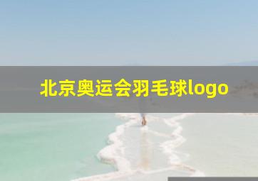 北京奥运会羽毛球logo