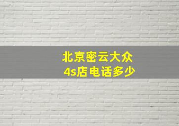 北京密云大众4s店电话多少