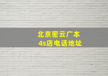 北京密云广本4s店电话地址