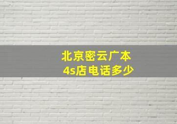 北京密云广本4s店电话多少