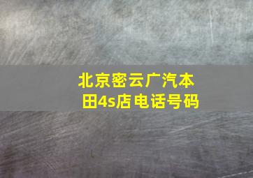 北京密云广汽本田4s店电话号码