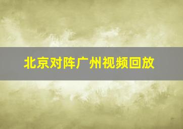 北京对阵广州视频回放