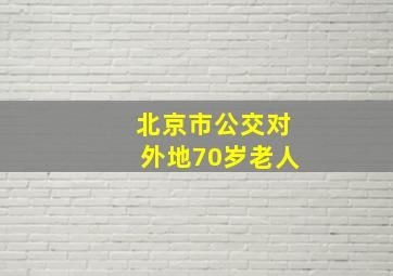 北京市公交对外地70岁老人