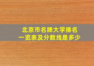 北京市名牌大学排名一览表及分数线是多少