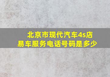 北京市现代汽车4s店易车服务电话号码是多少