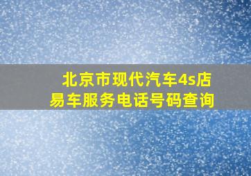 北京市现代汽车4s店易车服务电话号码查询