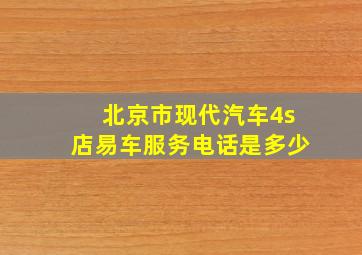 北京市现代汽车4s店易车服务电话是多少