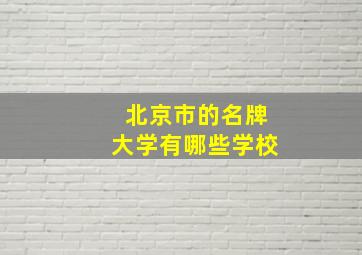 北京市的名牌大学有哪些学校