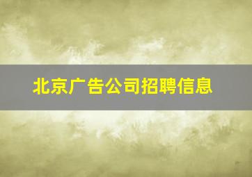 北京广告公司招聘信息