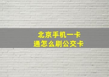 北京手机一卡通怎么刷公交卡