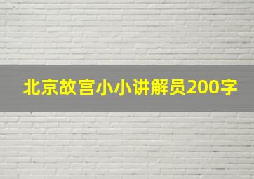 北京故宫小小讲解员200字