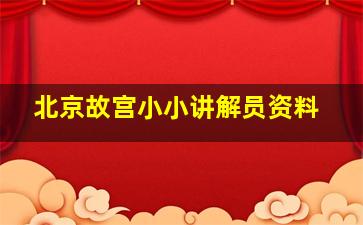 北京故宫小小讲解员资料