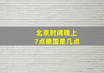 北京时间晚上7点德国是几点