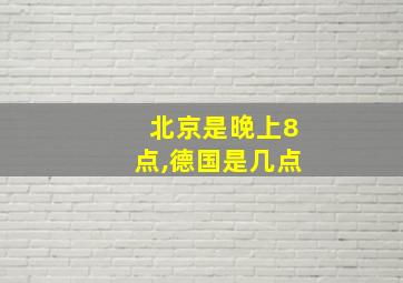 北京是晚上8点,德国是几点