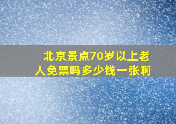 北京景点70岁以上老人免票吗多少钱一张啊