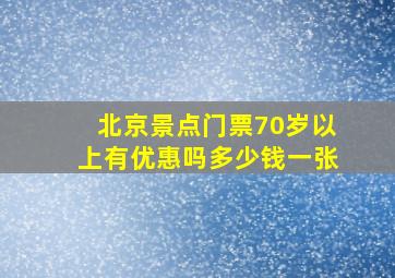 北京景点门票70岁以上有优惠吗多少钱一张