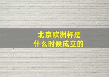 北京欧洲杯是什么时候成立的