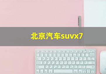 北京汽车suvx7