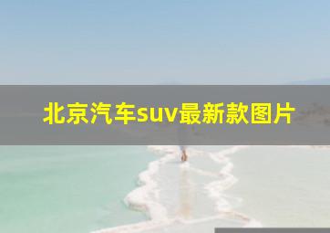 北京汽车suv最新款图片