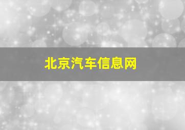 北京汽车信息网