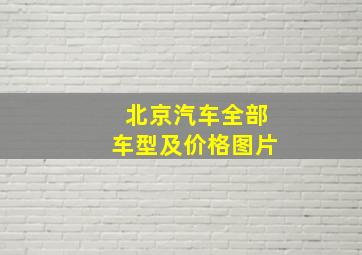 北京汽车全部车型及价格图片