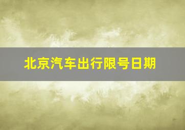 北京汽车出行限号日期