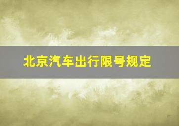 北京汽车出行限号规定