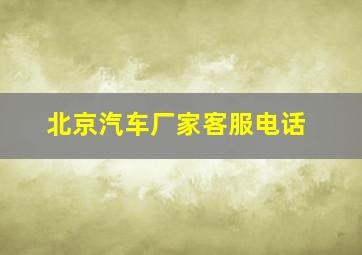 北京汽车厂家客服电话