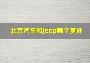 北京汽车和jeep哪个更好