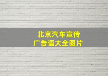 北京汽车宣传广告语大全图片