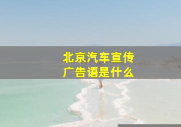 北京汽车宣传广告语是什么